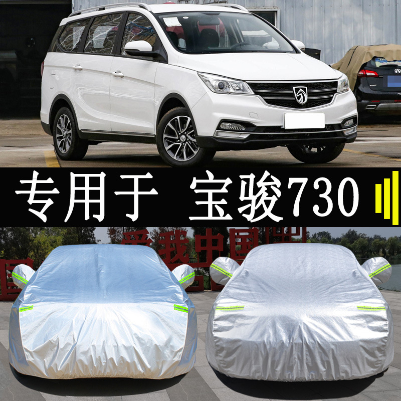 Baojun 730 seven-seat MPV special car cover full cover rain-proof sun-proof heat insulation universal sun-proof car cover Cover Cover