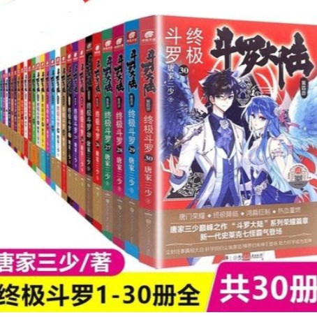 《斗罗大陆 第四部终极斗罗1-30册全套动漫漫画玄幻小说》