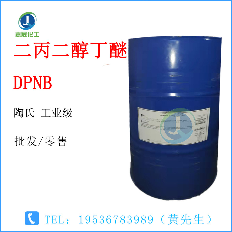 二丙二醇丁醚DPNB成膜助剂陶氏工业级【1KG起批】高纯度