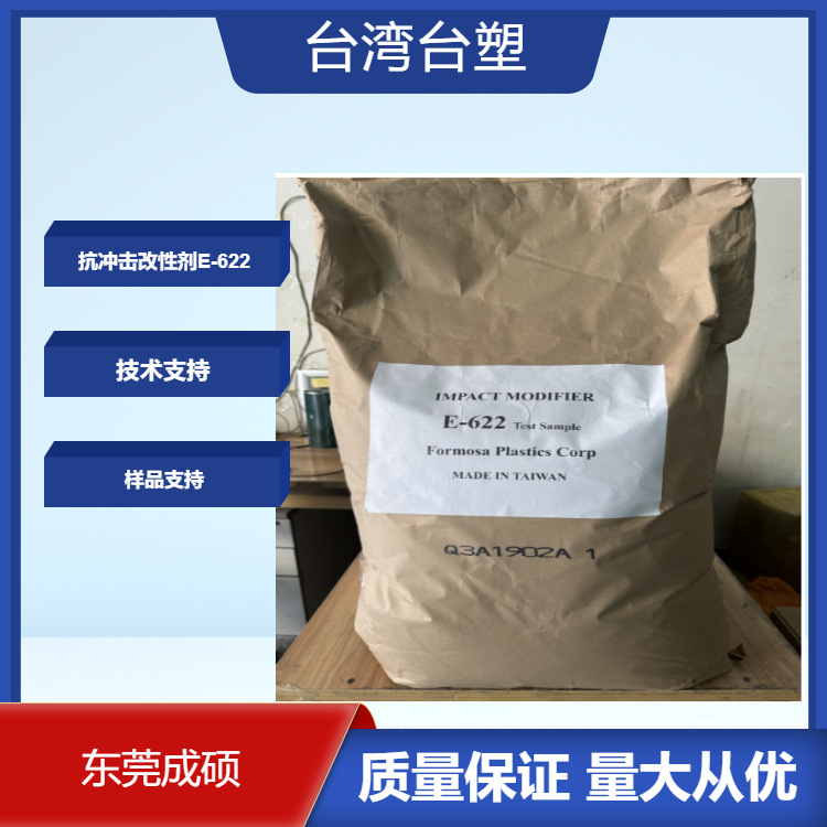 台塑抗冲改性剂E-622增韧剂协效阻燃制品表面平滑可替钟渊M724