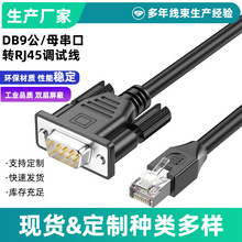 RS232串口转RJ45网口调试线 DB9公母头交换机服务器Console控制线