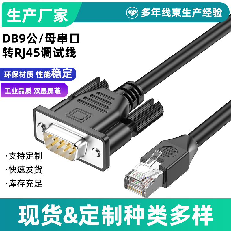 RS232串口转RJ45网口调试线 DB9公母头交换机服务器Console控制线