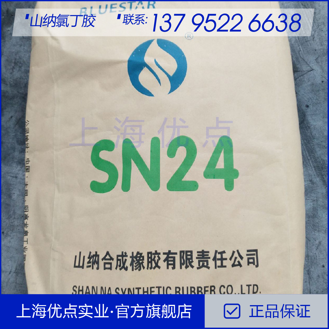 山纳氯丁橡胶SN244X-2 SN244X-3 SN244X-4 SN244X-5 SN245 SN245T