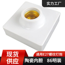 86明装陶瓷灯座 E27螺口灯头灯座灯座E27陶瓷灯头灯座大接线灯头