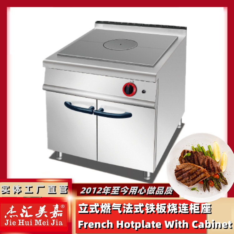 杰汇美嘉983立式燃气铁板烧连柜座法式加厚铁板炉不锈钢牛扒设备