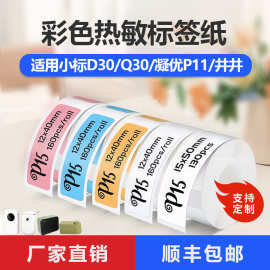 四防彩色热敏标签纸适用井井mini 小标D30 凝优p15雅柯莱标签机纸