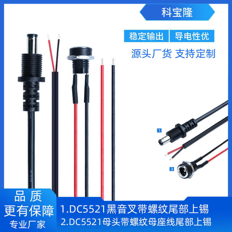 科宝隆DC5521黑音叉带螺纹对接充电口022B母座带线连接DC头电源线
