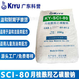 KIYU科誉SCI-80 月桂酰羟乙磺酸钠 温和表面活性剂适用于温和配方