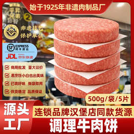 调理牛肉饼100g早餐半成品汉堡店餐饮商用外卖汉堡专用牛肉饼批发