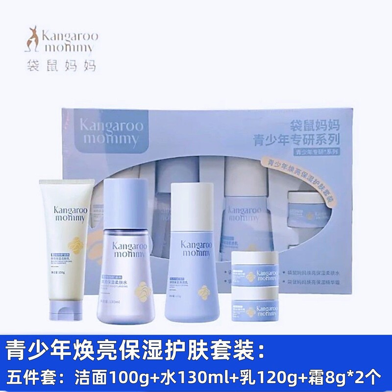 袋鼠妈妈青少年焕亮保湿护肤套装洗面奶水乳霜青春期男女学生党|undefined