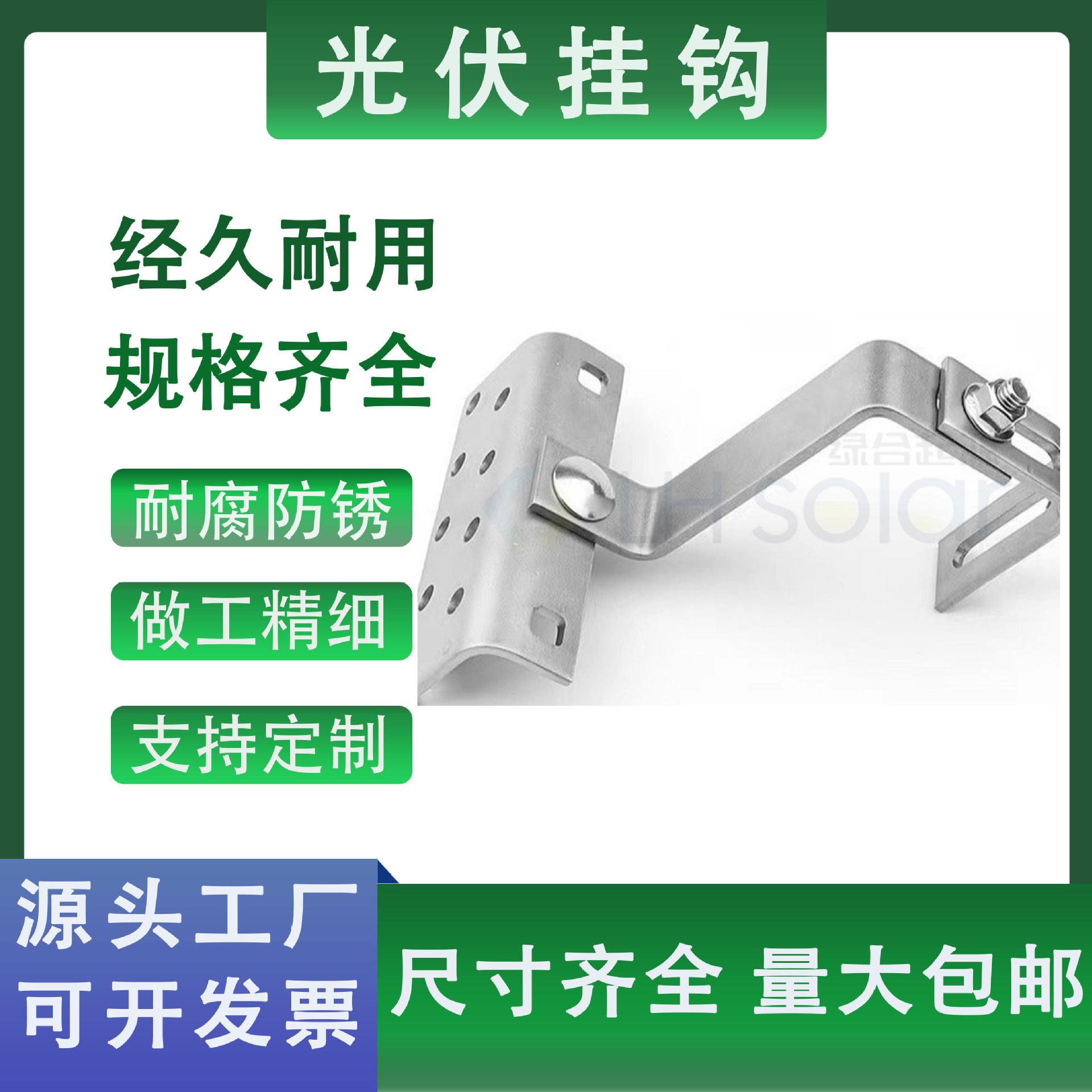 太阳能光伏挂钩支架固定平弯挂钩304不锈钢屋顶挂钩支持定制