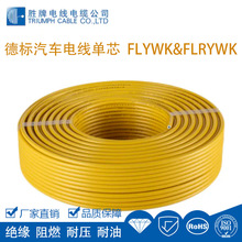 勝牌電線德標FLRYWK系列汽車電纜 增塑PVC絕緣 儀表盤電纜