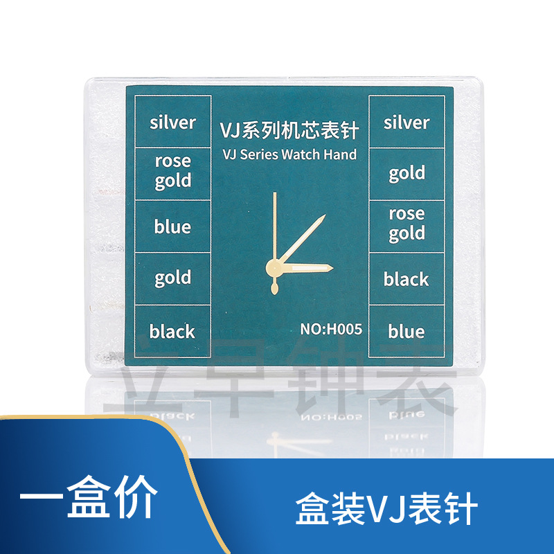 手表配件盒装VJ手表表针石英机芯手表指针金色蓝色黑色银色玫瑰金