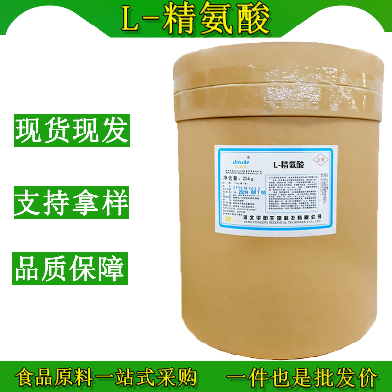 现货批发L- 精氨酸食品级营养强化剂氨基酸营养增补剂