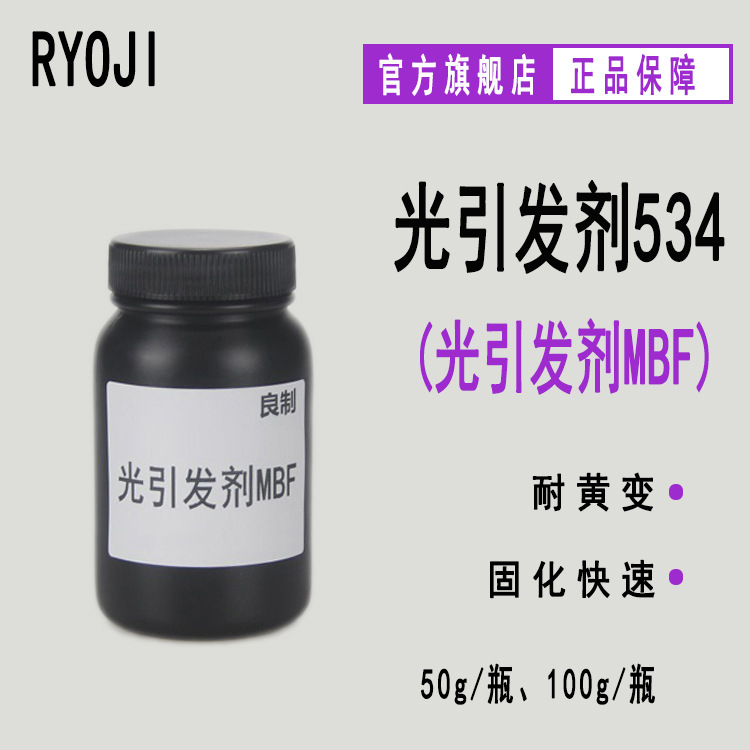 供应RYOJI光引发剂534 光敏剂 苯甲酰甲酸甲酯 光引发剂MBF