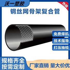 HDPE钢丝网骨架 聚乙烯pe消防给水管饮用自来水管 PE复合供水管道