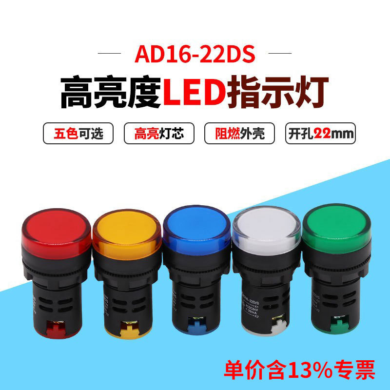 专票价22MM开孔AD16-22DS工作LED指示灯 高亮度发光信号灯24V220V