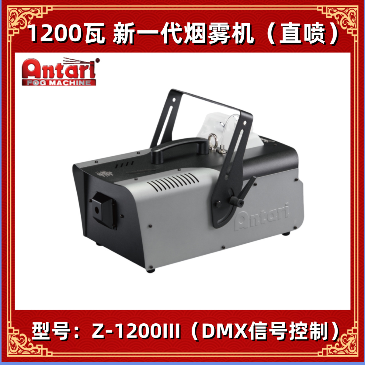 台湾安特利 Antari  Z-1200III 烟雾机1200W瓦新一代舞台演出烟机