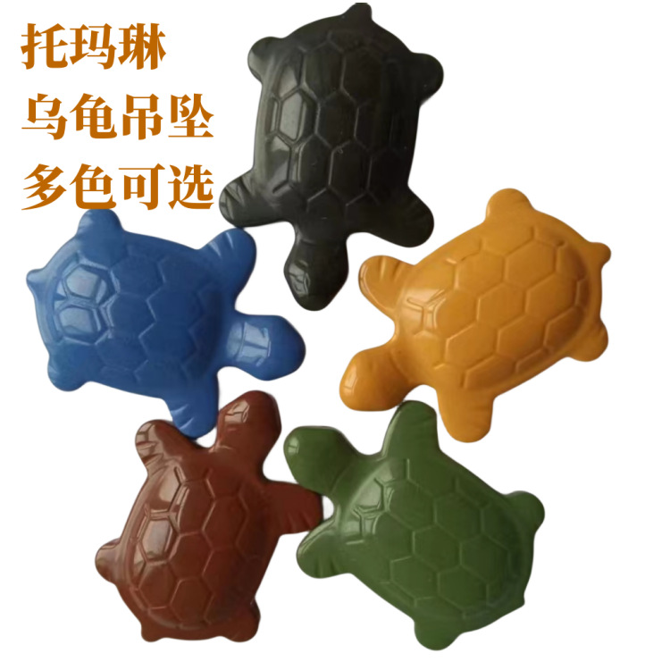 乌龟吊坠 托玛琳电气石多色精抛光远红外配饰坠子 会销用品长寿龟