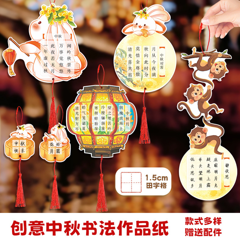 创意中秋书法作品纸中秋场景氛围装饰可悬挂书法纸手写硬笔书法纸|undefined