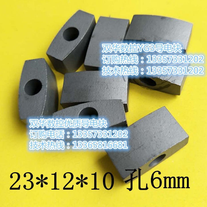 线切割配件YG3 导电块长23宽12厚10孔6mm优质中走丝导电块