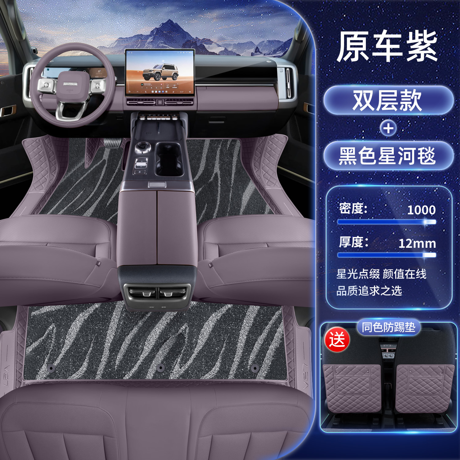 Modelə uyğun ayaqaltı: Chery ICAR V27 Full - chery-icar-v27-original-purple-black-galaxy-carpet-with-anti-kick-pad