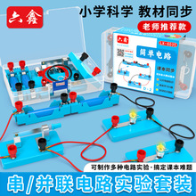 小学生电路实验器材教具二四年级科学电学实验盒简单电路实验套装