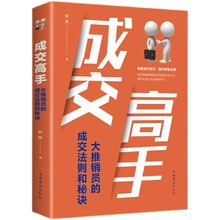 正版成交高手 大推销员的成交法则和秘诀 成功励志销售技巧书籍