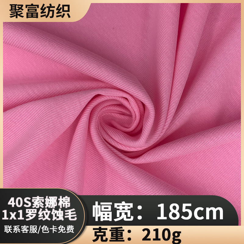 春夏打底针织布40S索娜棉1x1罗纹蚀毛210g弹力罗纹布螺纹面料批发