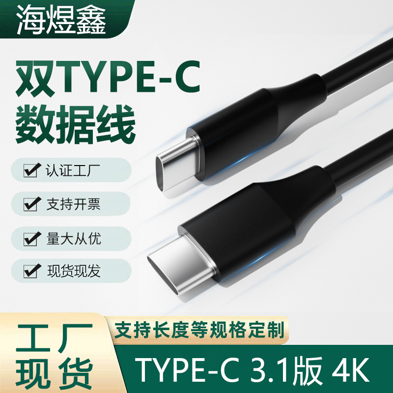 USB3.1 video 4K screen line 10GB transmission 3A current pd60W fast charging line double head Type-c data line