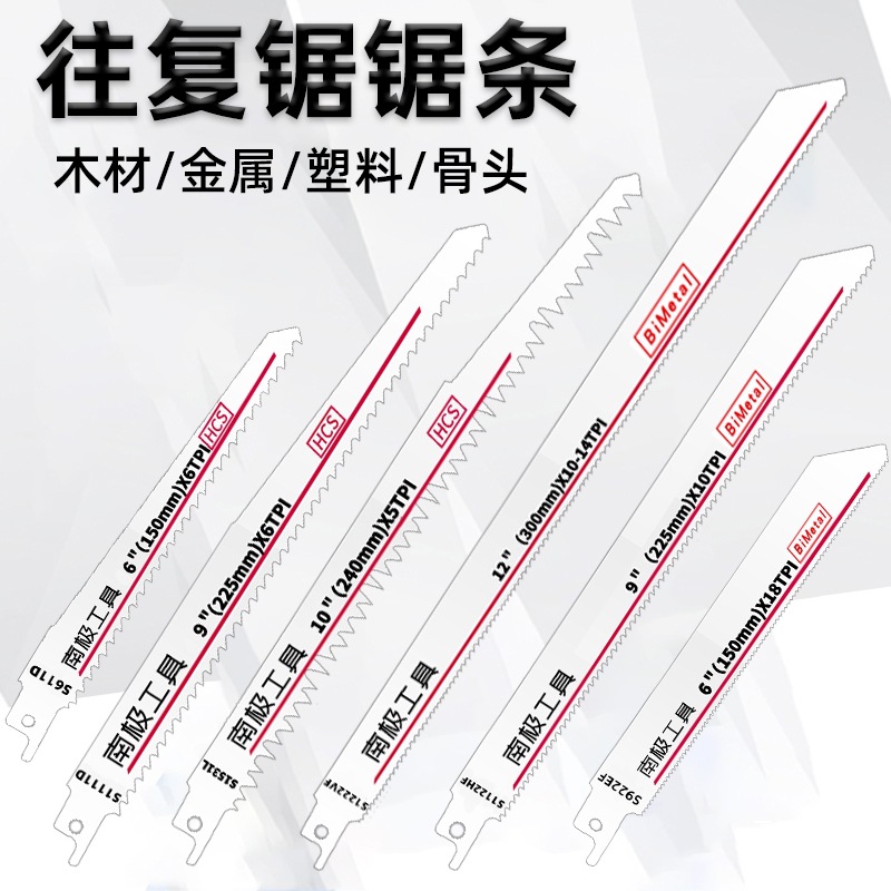 往复锯条马刀锯条加长曲线电锯塑料木材金属骨头粗齿细齿锯片八极