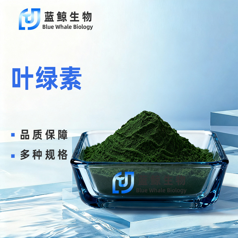 叶绿素蓝鲸生物叶绿素镁天然色素食品级原料着色剂现货包邮直发