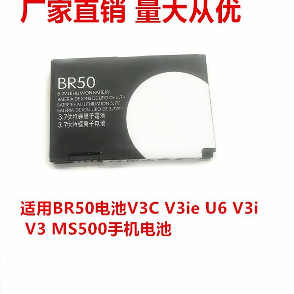 适用摩托罗拉BR50电池V3C V3ie U6 V3i V3 MS500手机电池厂家直销