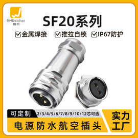 SF20工业防水连接器2-12芯快速插拔面板正装电源插座公母对接插头