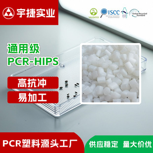 Pcr Recycled Hips High Impact Resistant Granules, High Temperature Resistant and Dyeable Engineering Plastics, Digital/Packaging Raw Materials