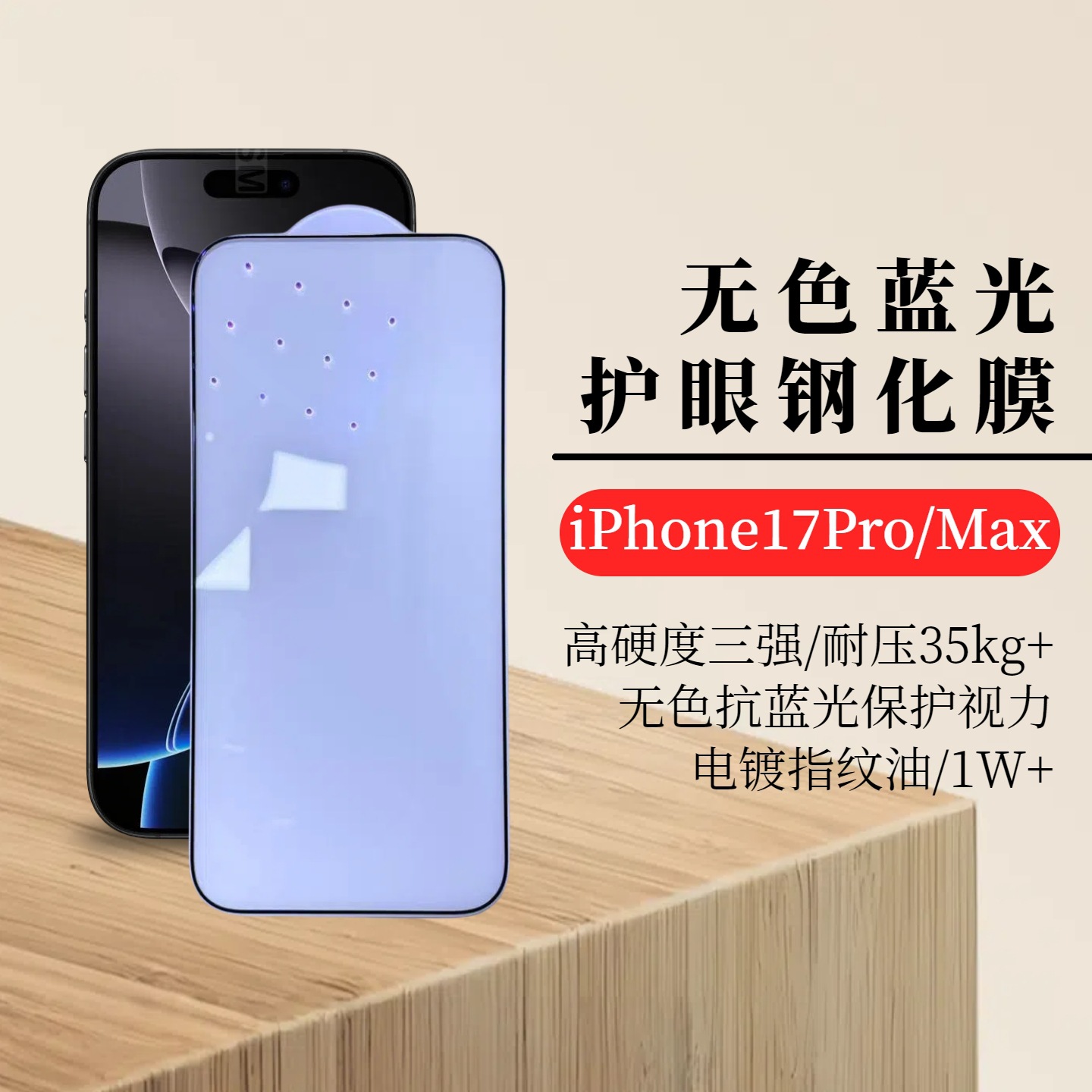 苹果17Pro Max 无色蓝光钢化膜 三强高硬度 护眼膜 iPhone17 适用