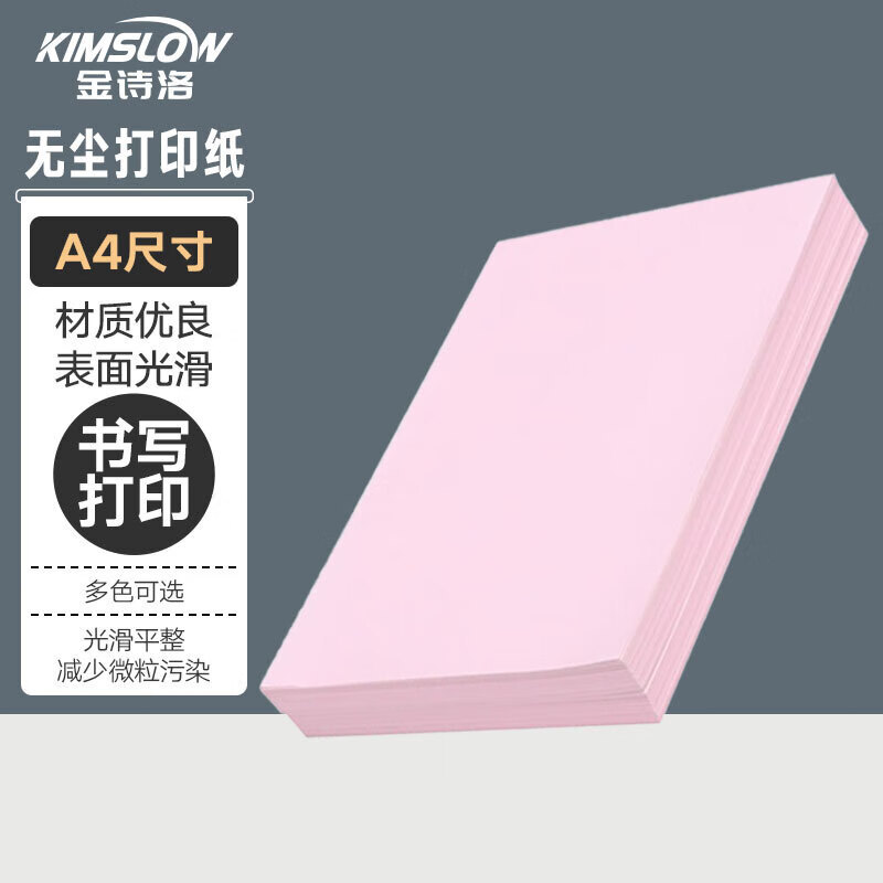 金诗洛 KSL275 白色彩色无尘打印纸 A4 实验室打印纸 粉色1包/250