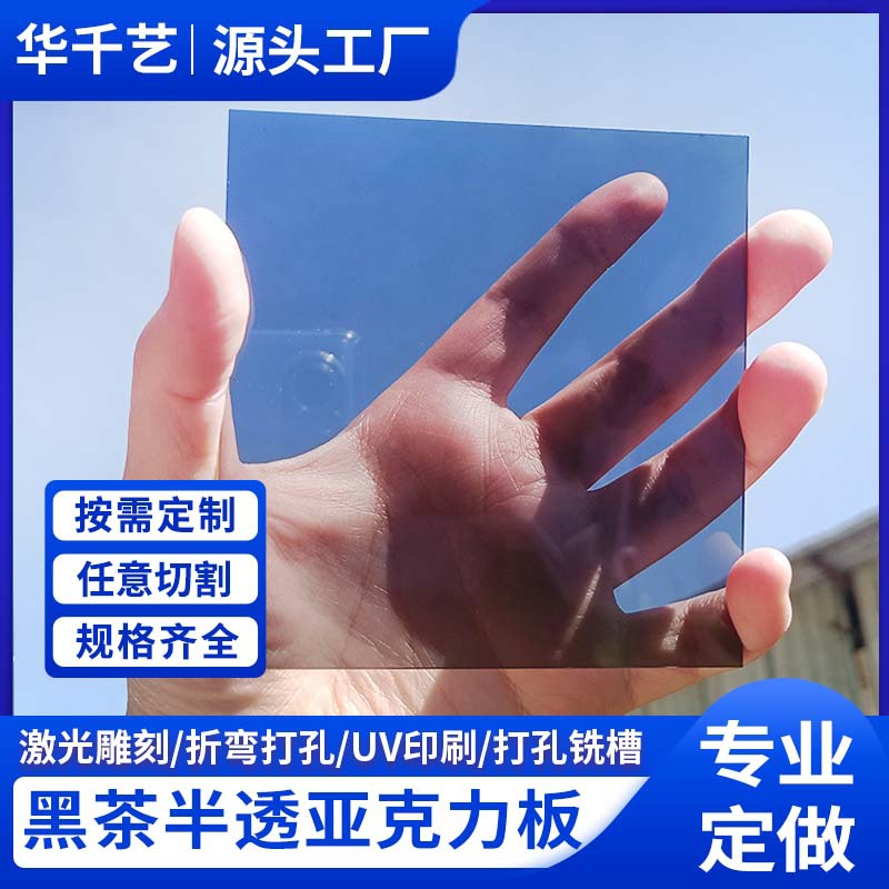 茶色亚克力板黄茶浅茶黑板半透明板板加工滤光板大板