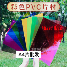 pvc彩色透明塑料片红黄蓝绿紫黑茶片材硬薄片彩色pvc透明片a4胶片