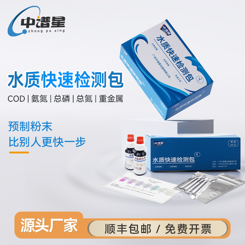 中谱星水质快速检测包COD总磷总氮氨氮水质试剂污水重金属比色管