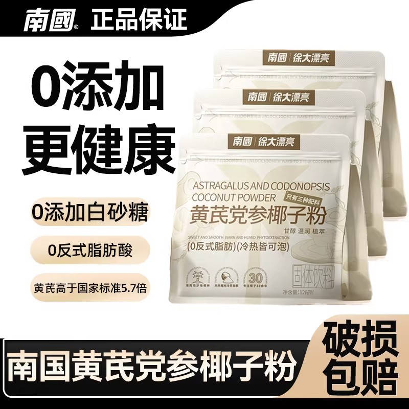 南国黄芪党参椰子粉海南特产早餐冷萃椰奶汁粉冲饮中式养生代餐