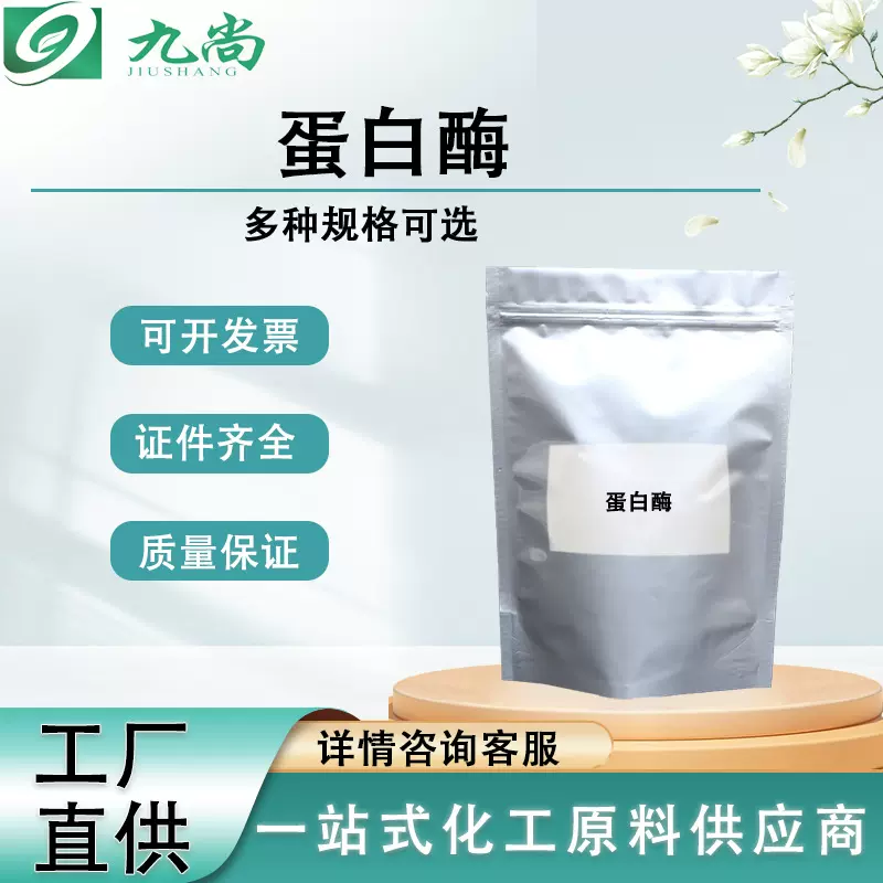 现货直发蛋白酶工业级9001-92-7白色粉末中间体化学试剂蛋白酶