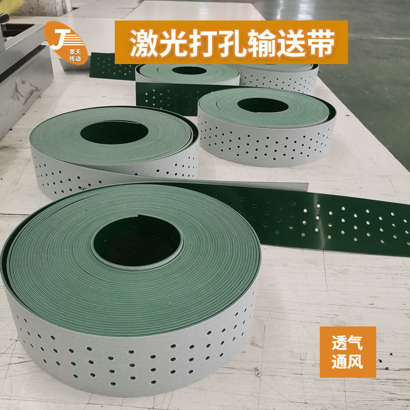 机器穿孔冲孔透气散热吸风漏水定位输送带 激光打孔PVC输送带