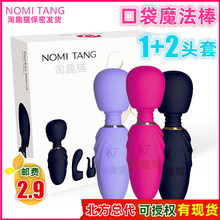 Nomi tang跳蛋AV按摩棒口袋魔法棒女性自慰器情趣成人性用品代發