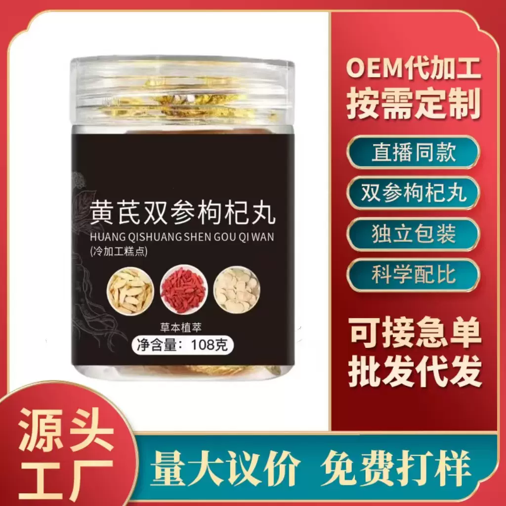 黄芪双参枸杞丸瓶装108克西洋参枸杞丸源头厂家养生丸批发代发快