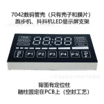 7042数码管壳抖抖机屏幕辅料led支架跑步机屏幕PCBA