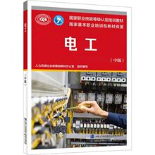 电工（中级）-国家职业技能等级认定培训教材