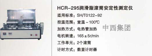 润滑脂滚筒安定性测定仪 型号:HC999-HCR-295 库号：M15386