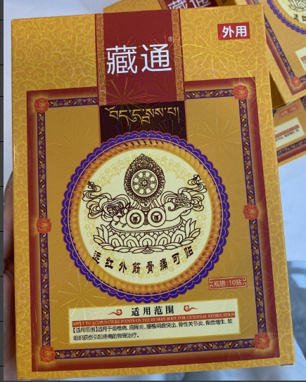 藏通远红外筋骨痛可贴10贴/盒一件代发批发|undefined