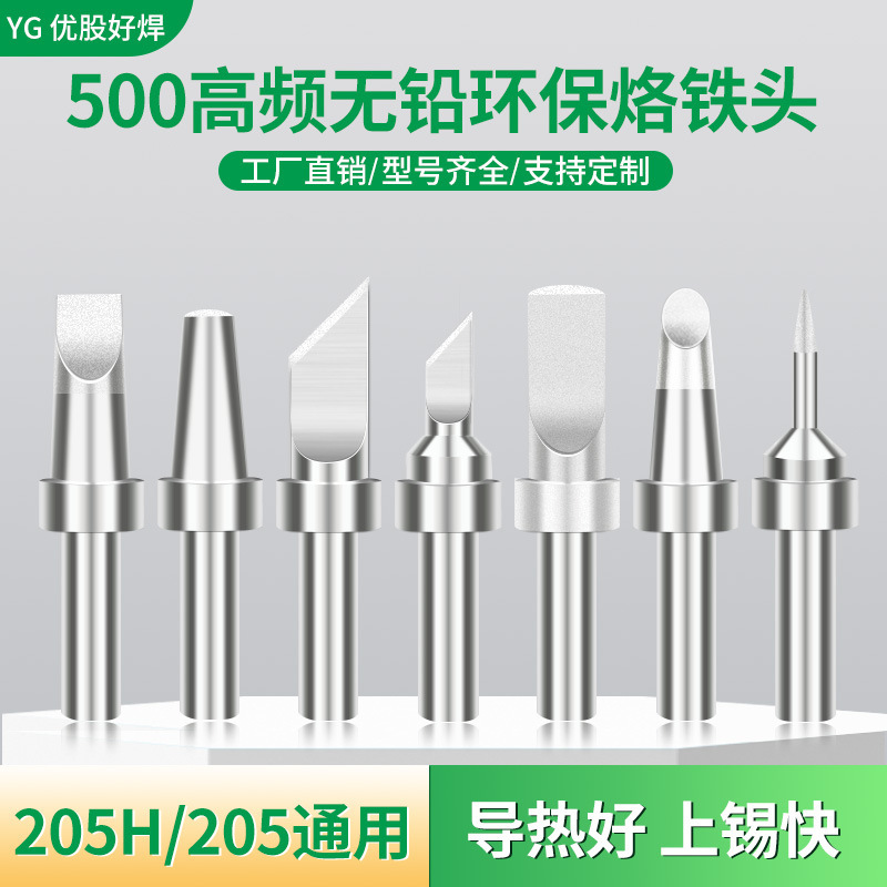 500 シリーズ内部加熱高周波鉛フリー環境に優しいはんだごてチップ 205H/205 はんだステーションユニバーサル USB フラットヘッド溶接チップ|undefined